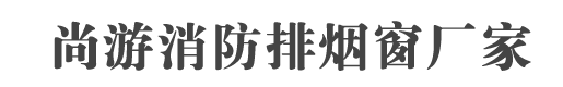 河南尚游消防排烟窗