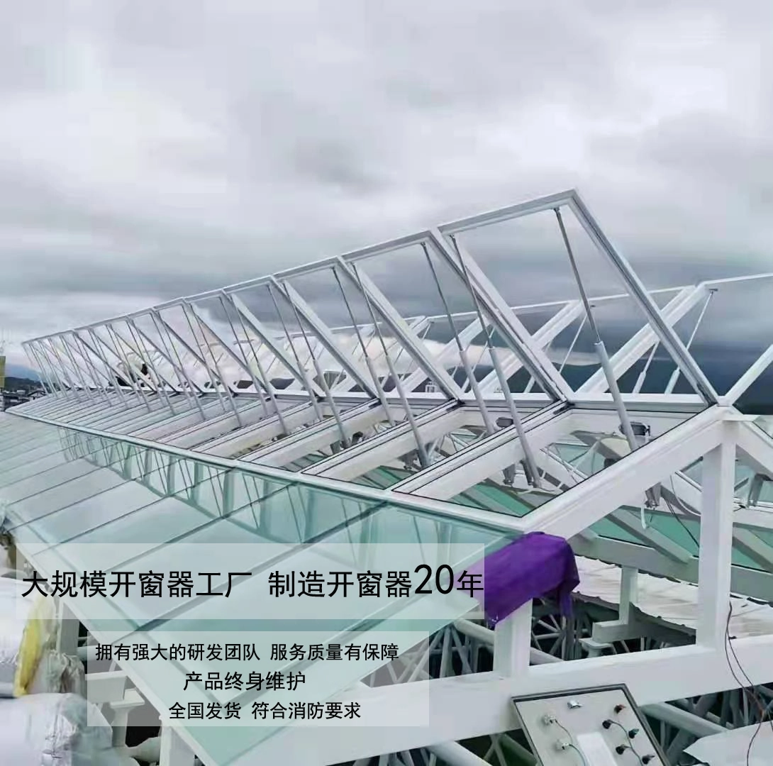 电动开窗器工程案例